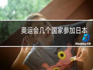 奥运会几个国家参加日本