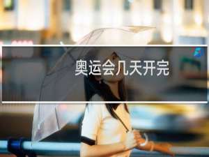 奥运会几天开完