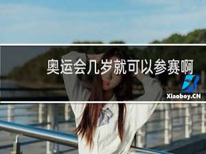 奥运会几岁就可以参赛啊