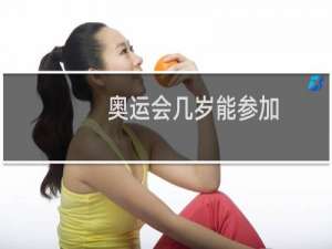 奥运会几岁能参加