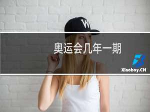 奥运会几年一期
