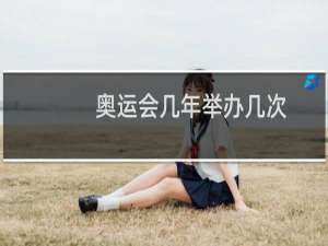 奥运会几年举办几次