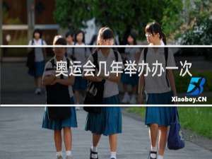 奥运会几年举办办一次