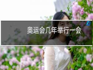 奥运会几年举行一会