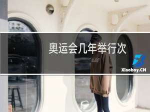 奥运会几年举行次