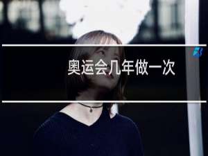 奥运会几年做一次