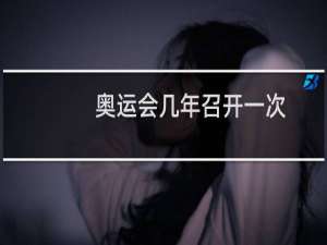 奥运会几年召开一次