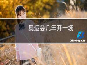 奥运会几年开一场