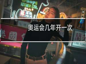 奥运会几年开一次