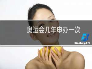 奥运会几年申办一次