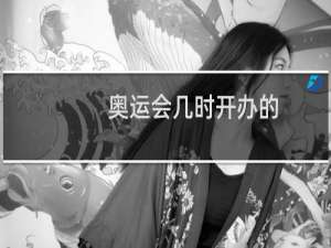 奥运会几时开办的