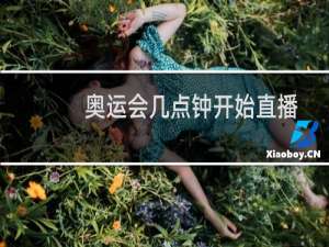 奥运会几点钟开始直播