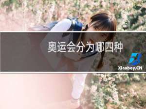 奥运会分为哪四种