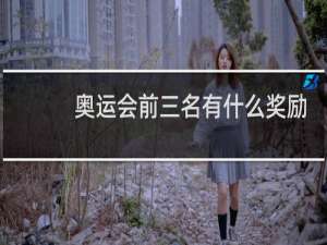 奥运会前三名有什么奖励