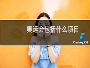 奥运会包括什么项目