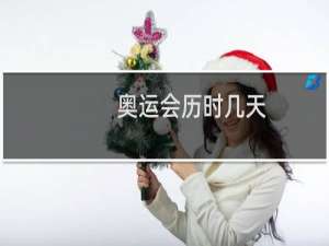 奥运会历时几天