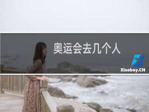 奥运会去几个人