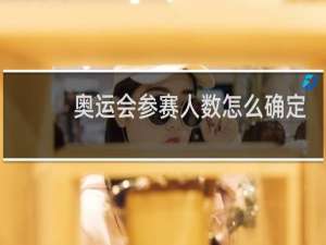 奥运会参赛人数怎么确定