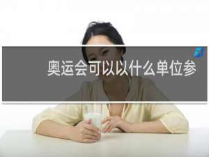 奥运会可以以什么单位参加