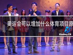 奥运会可以增加什么体育项目原因