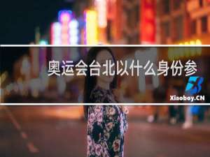 奥运会台北以什么身份参加
