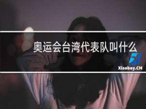 奥运会台湾代表队叫什么
