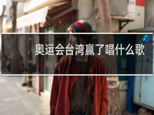 奥运会台湾赢了唱什么歌
