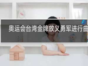 奥运会台湾金牌放义勇军进行曲吗