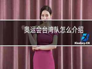 奥运会台湾队怎么介绍