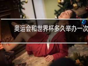 奥运会和世界杯多久举办一次