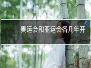 奥运会和亚运会各几年开展