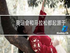 奥运会和马拉松都起源于什么