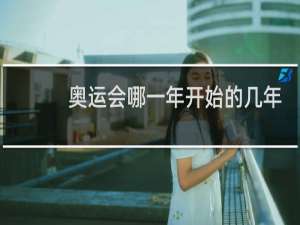 奥运会哪一年开始的几年一次