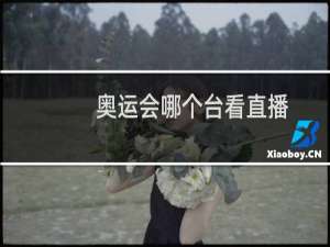 奥运会哪个台看直播