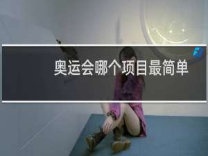 奥运会哪个项目最简单