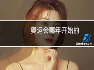 奥运会哪年开始的