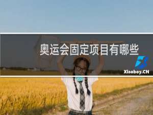奥运会固定项目有哪些