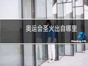 奥运会圣火出自哪里