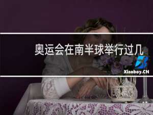 奥运会在南半球举行过几次