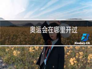 奥运会在哪里开过