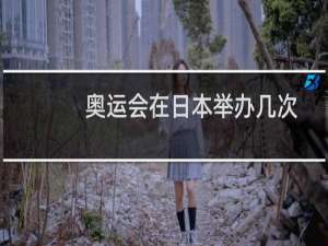 奥运会在日本举办几次