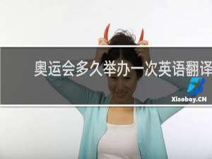 奥运会多久举办一次英语翻译