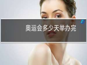 奥运会多少天举办完