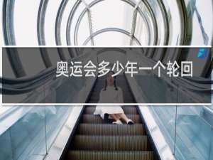 奥运会多少年一个轮回