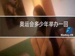 奥运会多少年举办一回