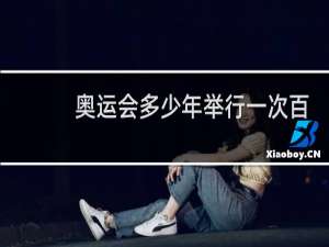 奥运会多少年举行一次百度