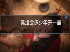 奥运会多少年开一届