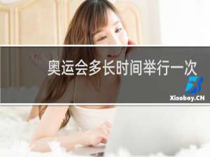 奥运会多长时间举行一次