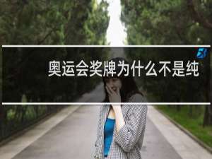 奥运会奖牌为什么不是纯金