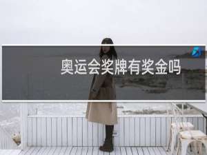 奥运会奖牌有奖金吗